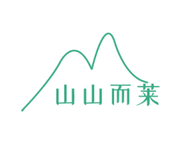 山山而莱 商标图样