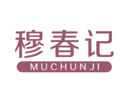 穆春记 商标图样