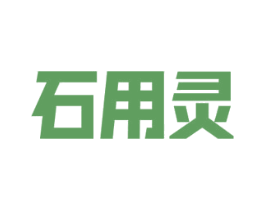 石用灵 商标图样