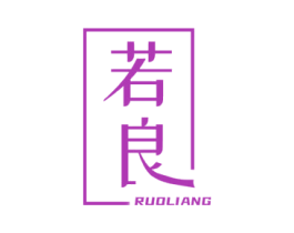 若良 商标图样