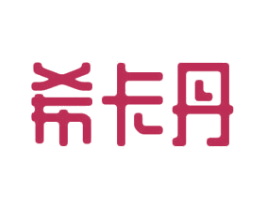 希卡丹 商标图样