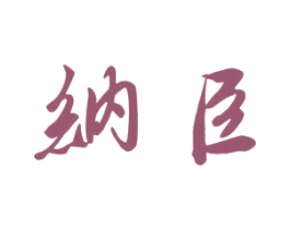 纳臣 商标图样