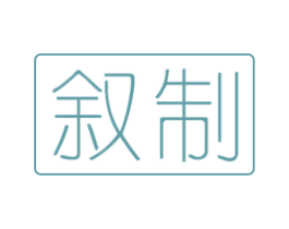 叙制 商标图样