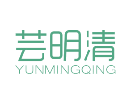 芸明清 商标图样