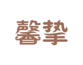 馨挚 商标图样
