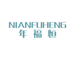 年福恒 商标图样