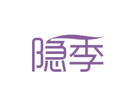 隐季 商标图样