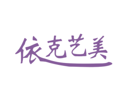 依克艺美 商标图样
