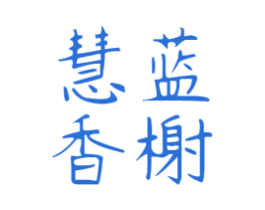 慧蓝香榭 商标图样