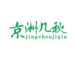 京洲几秋 商标图样