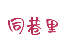 同巷里 商标图样