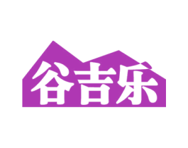 谷吉乐 商标图样