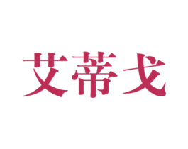 艾蒂戈 商标图样