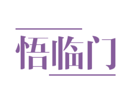 悟临门 商标图样