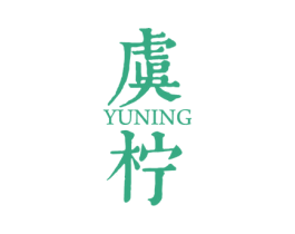 虞柠 商标图样