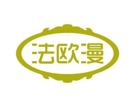 法欧漫 商标图样