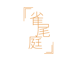 雀尾庭 商标图样