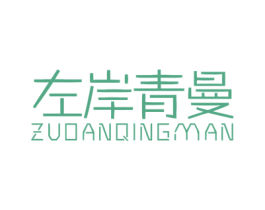 左岸青曼 商标图样