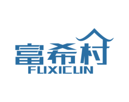 富希村 商标图样