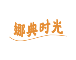 娜典时光 商标图样