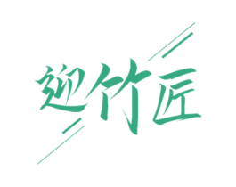 迎竹匠 商标图样