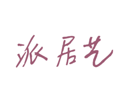 派居艺 商标图样