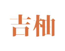 吉柚 商标图样