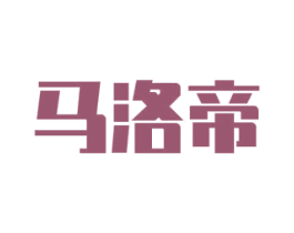 马洛帝 商标图样