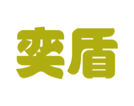 奕盾 商标图样