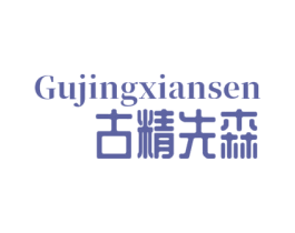 古精先森 商标图样