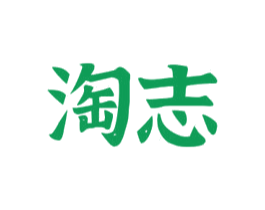 淘志 商标图样