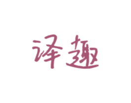 译趣 商标图样