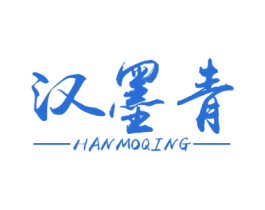 汉墨青 商标图样