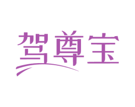 驾尊宝 商标图样
