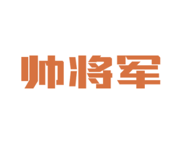 帅将军 商标图样