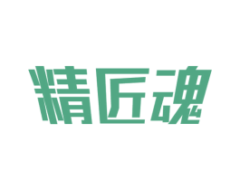 精匠魂 商标图样