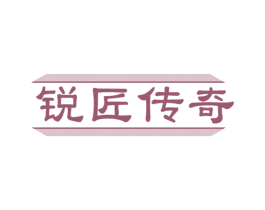 锐匠传奇 商标图样
