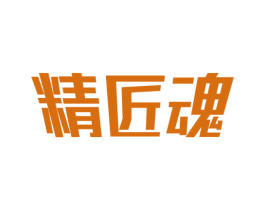 精匠魂 商标图样