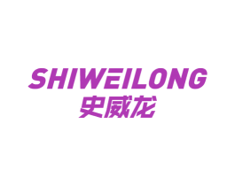史威龙 商标图样