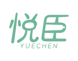 悦臣 商标图样