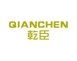 乾臣 商标图样