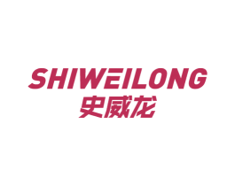 史威龙 商标图样
