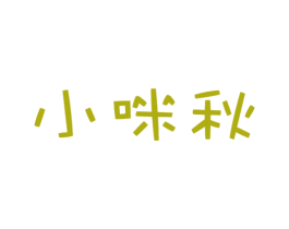 小咪秋 商标图样