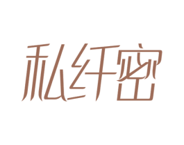 私纤密 商标图样