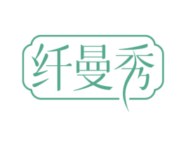 纤曼秀 商标图样