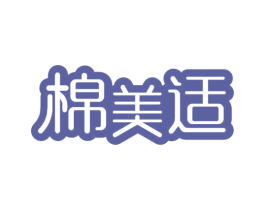 棉美适 商标图样