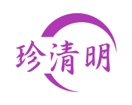 珍清明 商标图样