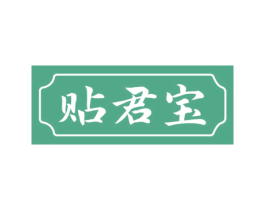 贴君宝 商标图样