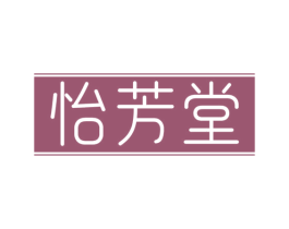 怡芳堂 商标图样