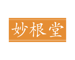 妙根堂 商标图样